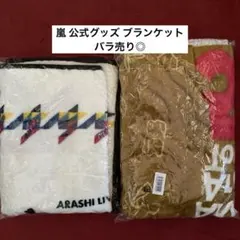 【新品未使用】嵐 公式グッズ ブランケット