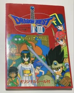 【レトロ品】 ▪︎ ドラゴンクエスト3 そして伝説へ・・・ 知られざる伝説