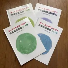 キャリカレ　チャイルドカウンセラー資格取得講座 テキスト