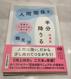 【美品】人間関係を半分降りる 増補版　気楽なつながりの作り方