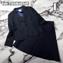 KUMIKYOKU 組曲 セットアップ スーツ アンサンブル ツイード ラメ L