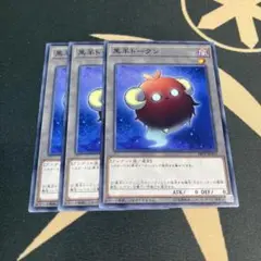 遊戯王　黒羊トークン　ノーマル３枚セット