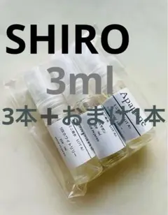 SHIRO 3ml 3本+おまけ1本 香水