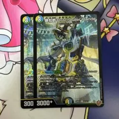 俳句爵 Drache der’Bande ドラッヘダーバンデ 2枚 デュエマ