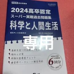 2026年最新】高卒認定・スーパー実戦過去問題集の人気アイテム - メルカリ