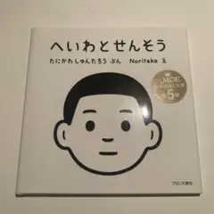 2735 2170 様専用★へいわとせんそう