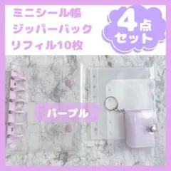 ミニシール帳　クリアシール帳　A7 6穴紫　リフィル10枚ジッパー1枚４点セット