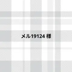 メル19124様