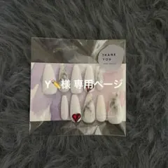 Y✏️様 専用ページ