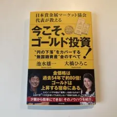今こそ、ゴールド投資! : 日本貴金属マーケット協会代表が教える