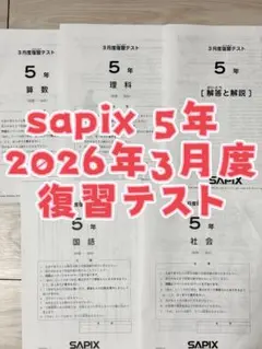 2026年最新】サピックス 5年 社会の人気アイテム - メルカリ