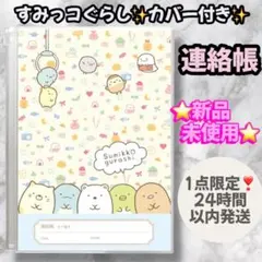 カバー付き✨　すみっコぐらし　連絡帳 すみっコ　すみっこ　A5 キャラクター