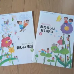あたらしいせいかつ 上 新しい生活 下 ポケットずかん付き　教科書
