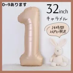 【１】キャラメル　くすみ　数字バルーン　ナンバーバルーン　誕生日　お祝い　飾