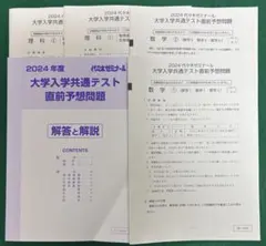 2024年 大学入学共通テスト 直前予想問題集 理数系科目　代々木ゼミナール