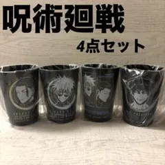 呪術廻戦　懐玉・玉折　五条悟　夏油傑　伏黒甚爾　一番くじ　タンブラー　4種類