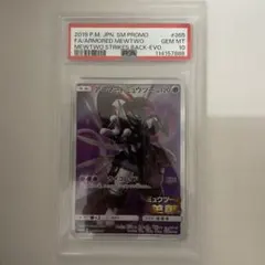 【PSA10】アーマードミュウツー　ミュウツーの逆襲　プロモ　365/SM-P