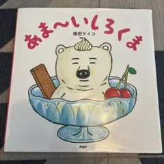 柴田ケイコ 絵本