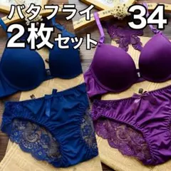 2枚　ブラジャー ショーツ　ブルー　 パープル　34　C65　C70　D65