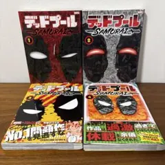 【初版 帯付 】デッドプール：SAMURAI 1巻 ジャンコミscoop完備 初版 帯付 】デッドプール：SAMURAI 1巻 ジャンコミscoop完備 - メルカリ