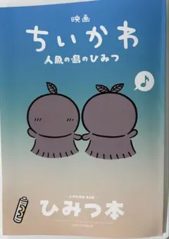 映画 ちいかわ 人魚の島のひみつ 入場者特典 ひみつ本 新品未読