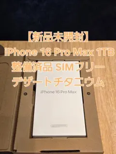 【新品未開封】iPhone 16 Pro Max 1TB デザートチタニウム