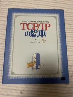 TCP/IPの絵本 ネットワークが面白くなる9つの扉