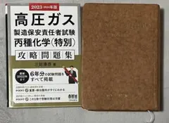 高圧ガス 攻略問題集＆高圧ガス保安法規集 セットのサムネイル