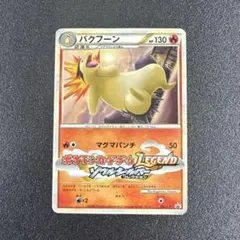 2026年最新】バクフーンlegendの人気アイテム - メルカリ