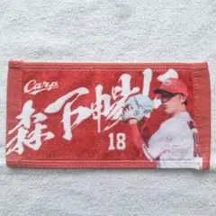 2025年最新】森下暢仁 タオルの人気アイテム - メルカリ