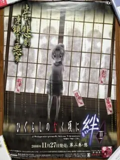ひぐらしのなく頃に絆 B2ポスター