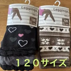 訳あり⭐️キッズレギンス ２枚セット サイズ120
