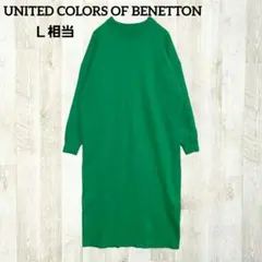 ベネトン 長袖 ロングニットワンピース 緑 クルーネック オーバーサイズ 伸縮性