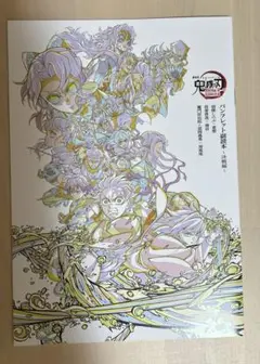 鬼滅の刃 劇場版 無限城編 入場者特典 パンフレット副読本～決戦編～