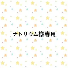 専用