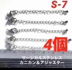 サージカルステンレスアジャスター＆カニカン各4個