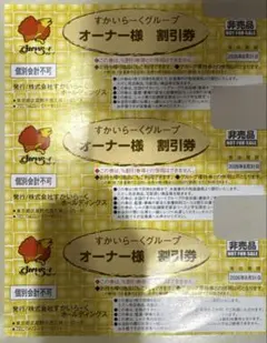 すかいらーくグループ オーナー様割引券 消費期限　8月31日　3枚セットのサムネイル