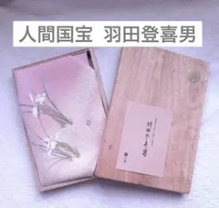 【三越・新品】高級友禅 ふくさ 風呂敷 重要無形文化財 人間国宝 羽田登喜男
