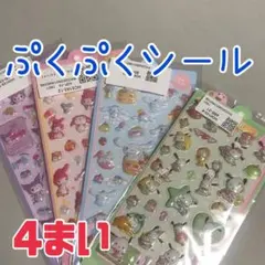 クロミ　マイメロディ　シナモロール　ポチャッコ　ぷくぷく3Dシール　4シート