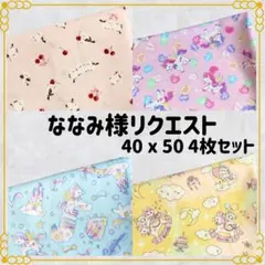 ななみ※プロフィール必読※様 リクエスト 4点 まとめ商品