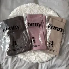 コニーレギンス 3色セット