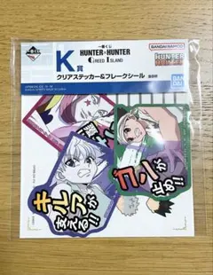 ハンターハンター クリアステッカー ＆ フレークシール ① ☆ 一番くじ
