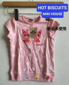 新品未使用タグ付き　ホットビスケットMIKI HOUSE　カットソー　ロゴ刺繍