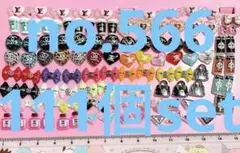 no.566 111個ネイルパーツ