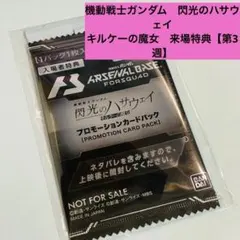 【未開封】映画特典「閃光のハサウェイ　キルケーの魔女」プロモーションカードパック