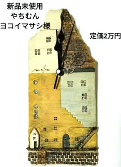 新品未使用　ヨコイマサシ様　やちむん　壁時計　定価2万　インテリア家具　掛け