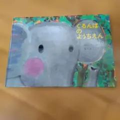 ちゃたろう様分 ぐるんぱのようちえん 絵本