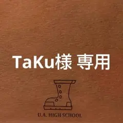TaKu様 専用