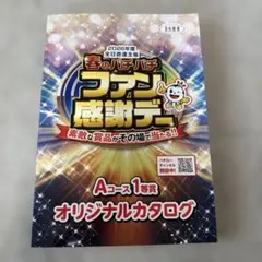 2026年度 春のパチパチファン感謝デー Aコース1等賞 カタログ - メルカリ