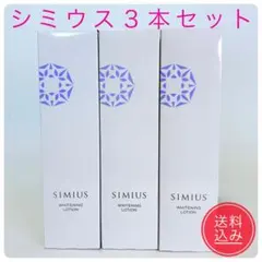 【新品・未開封】　シミウス 薬用ホワイトニングローション150ml 3本セットのサムネイル
